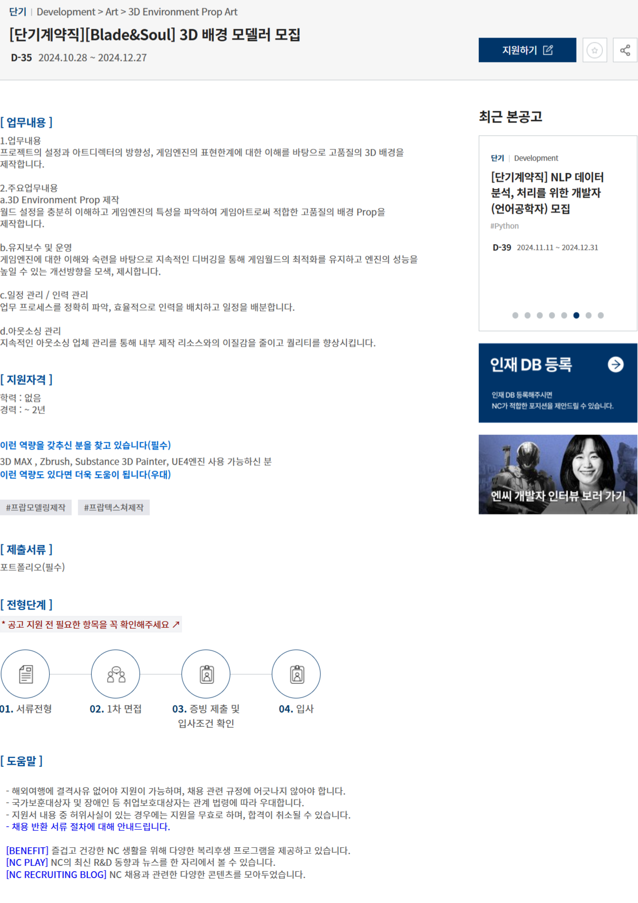 [엔씨소프트] [Blade&Soul] 3D 배경 모델러 모집 (~12/27)