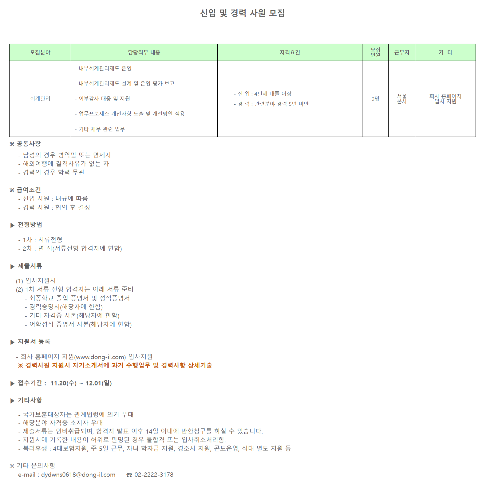 [디아이동일] [신입 및 경력] 회계관리팀 채용 공고 (~12/1)