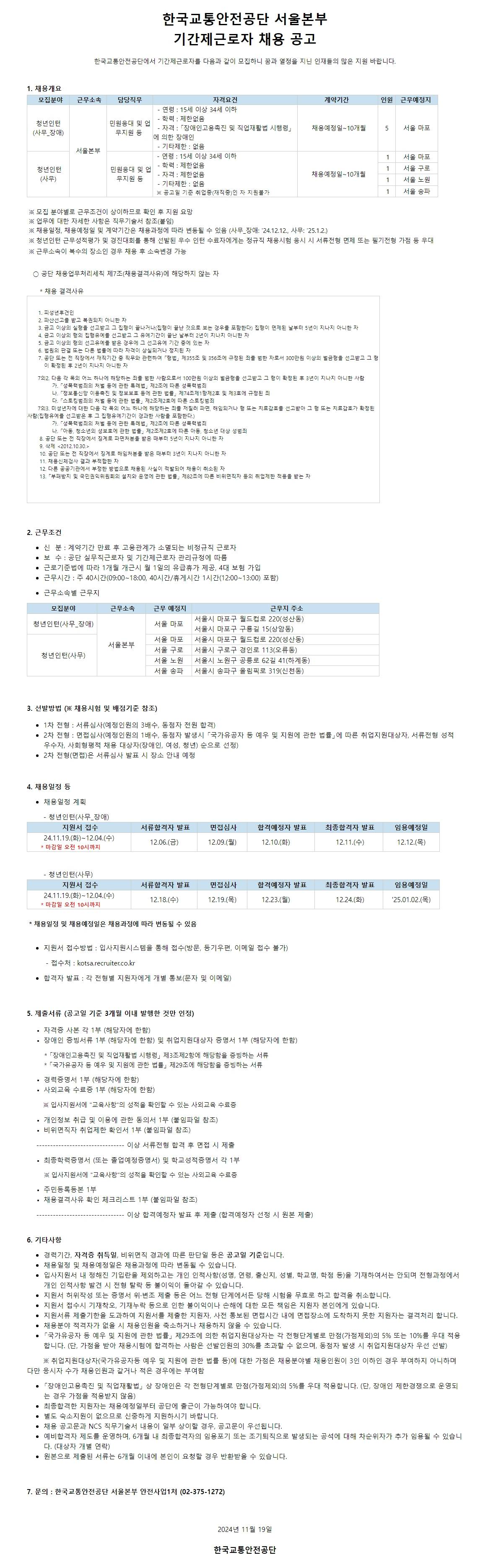 [한국교통안전공단] 서울본부 기간제근로자 채용 공고