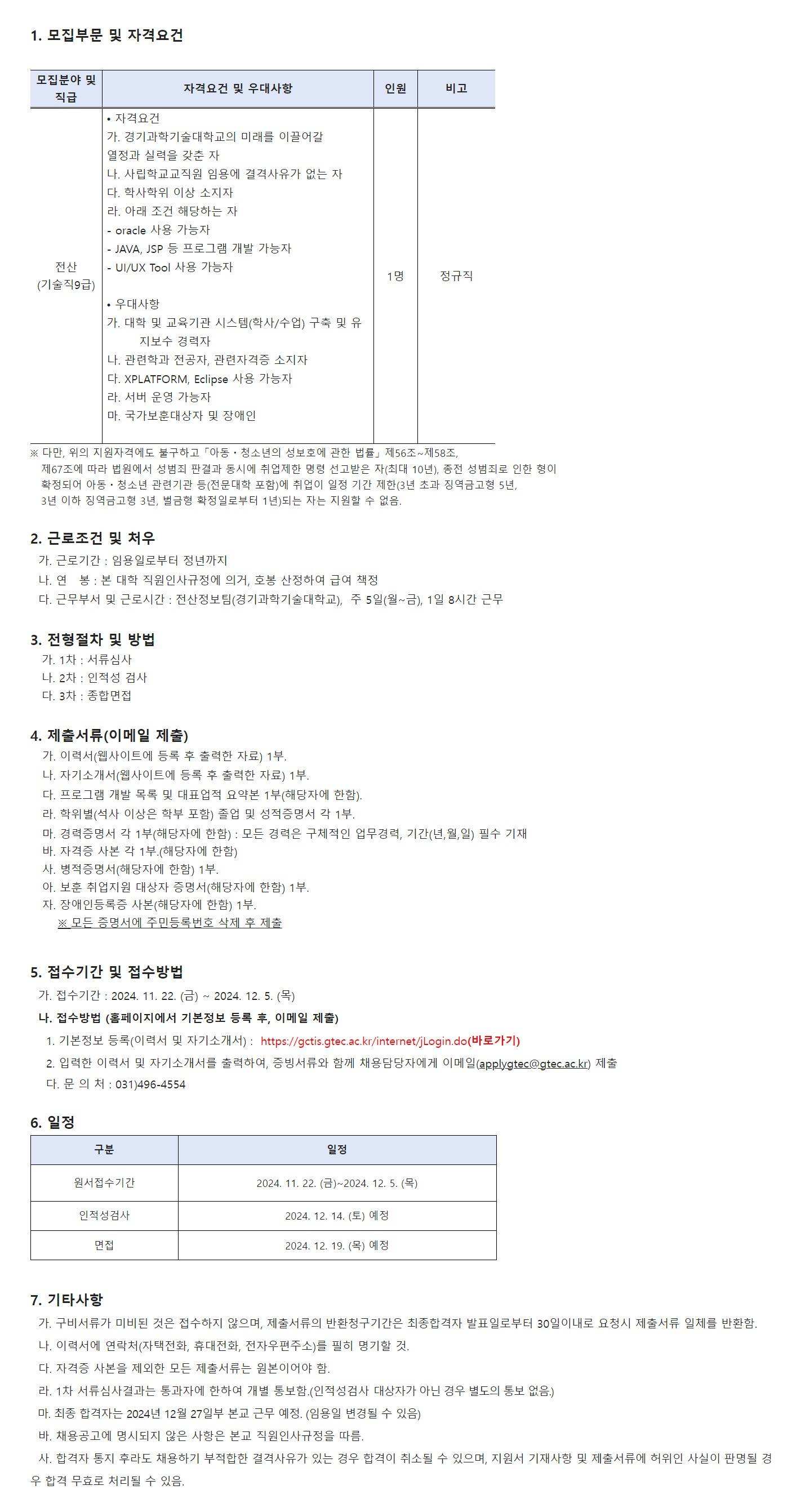 [경기과학기술대학교] 전산정보팀 직원(정규직) 채용공고