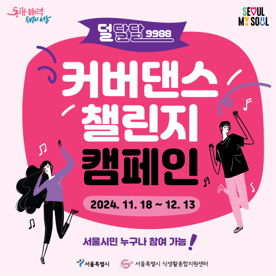 [덜달달9988] 커버댄스 챌린지 캠페인