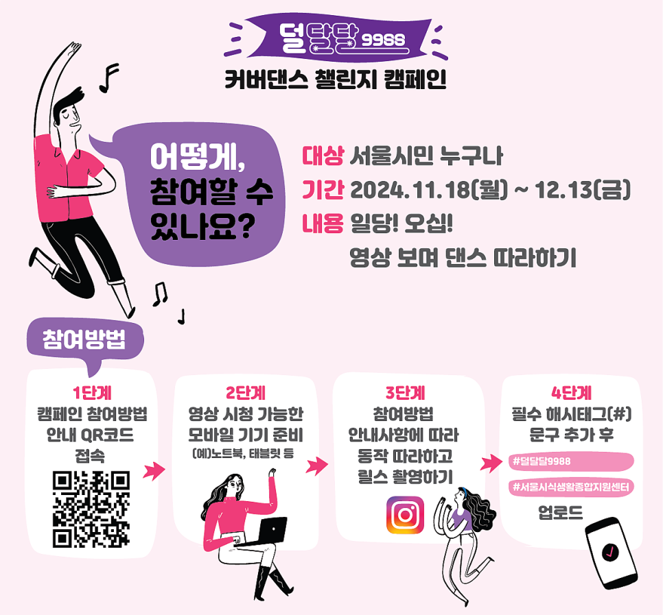 [덜달달9988] 커버댄스 챌린지 캠페인