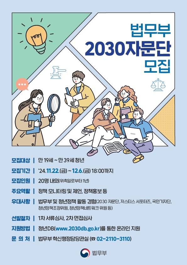 제2기 법무부 2030 자문단 모집