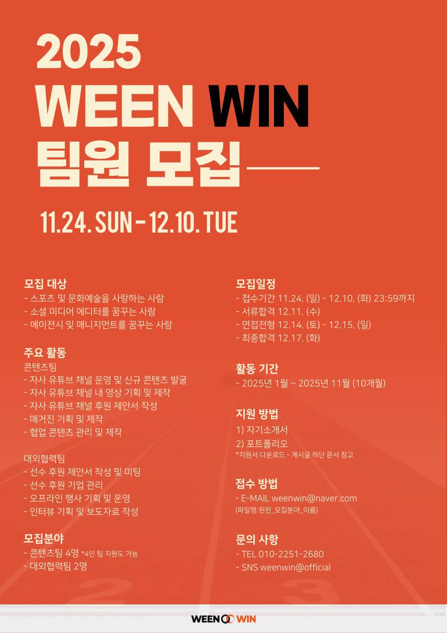 [WEEN WIN] 2025 WEEN WIN 팀원 모집