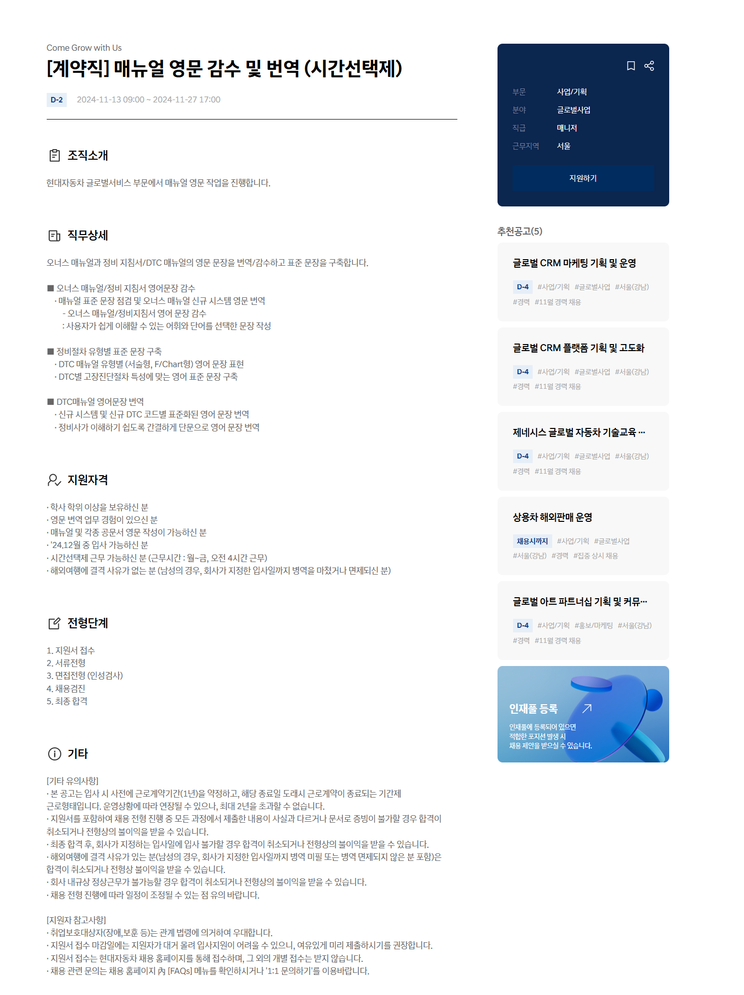 [현대자동차] [계약직] 매뉴얼 영문 감수 및 번역 (시간선택제) (~11/27 17시)