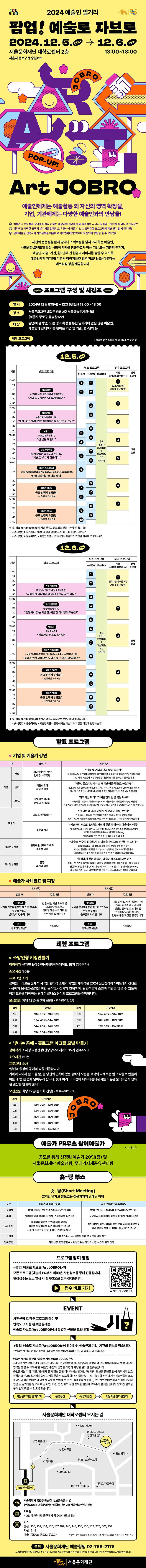 2024 예술인 일거리 <팝업! 예술로 자브로> 참여자 사전등록 (~12/4까지)