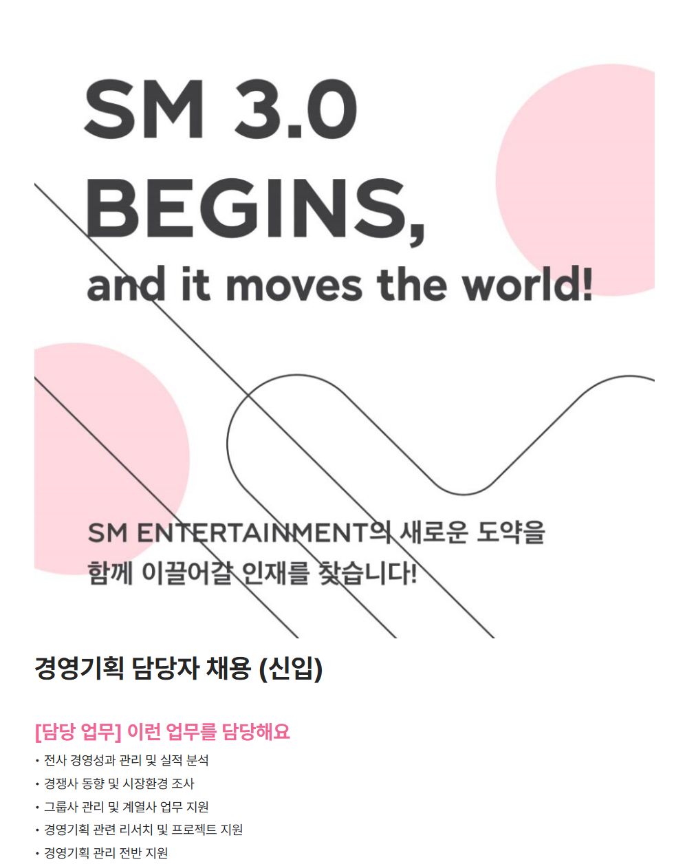 [SM엔터테인먼트] 경영기획 담당자 (신입) 채용