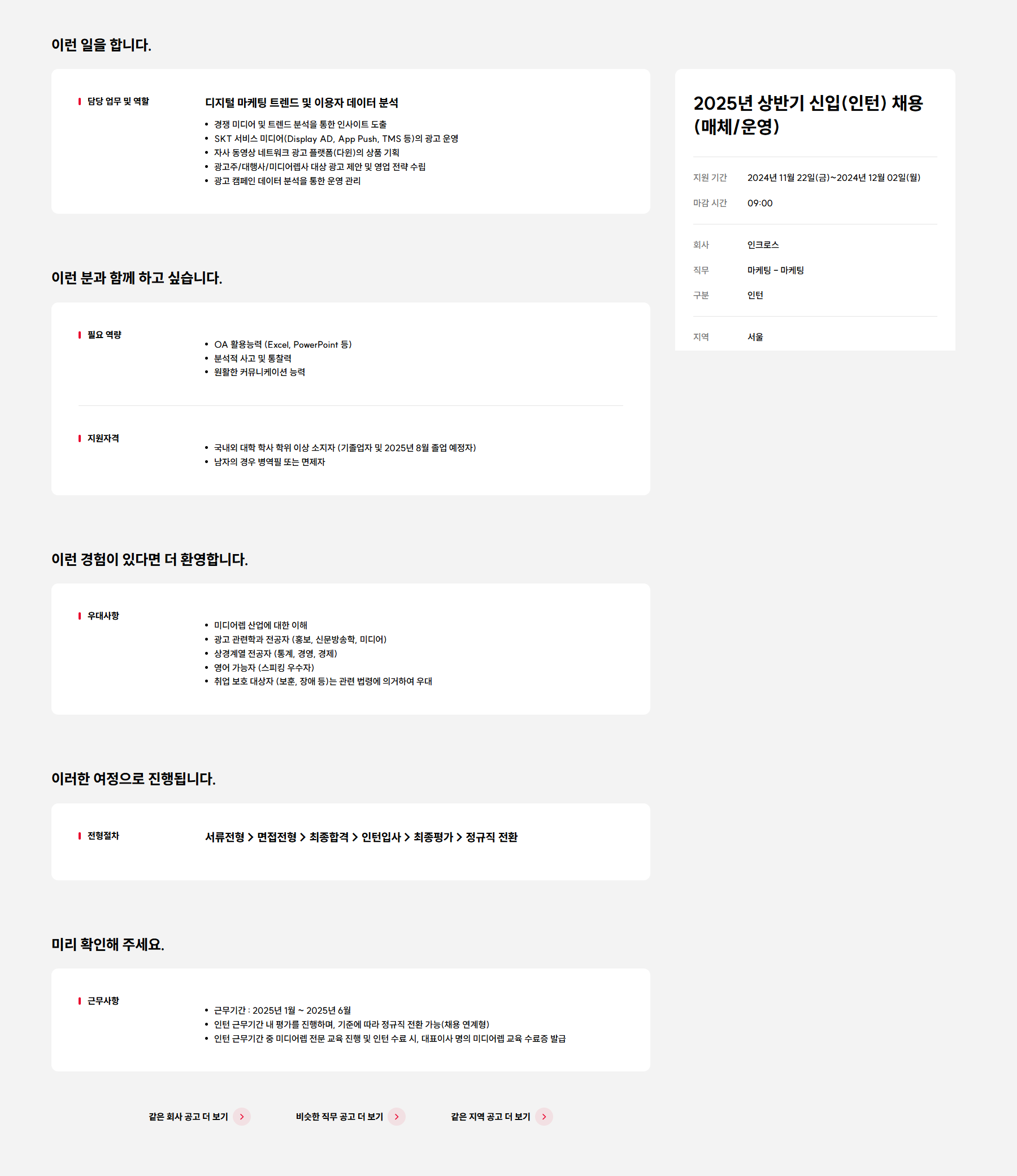 [인크로스] 2025년 상반기 신입(인턴) 채용(매체/운영) (~12/2 9시)