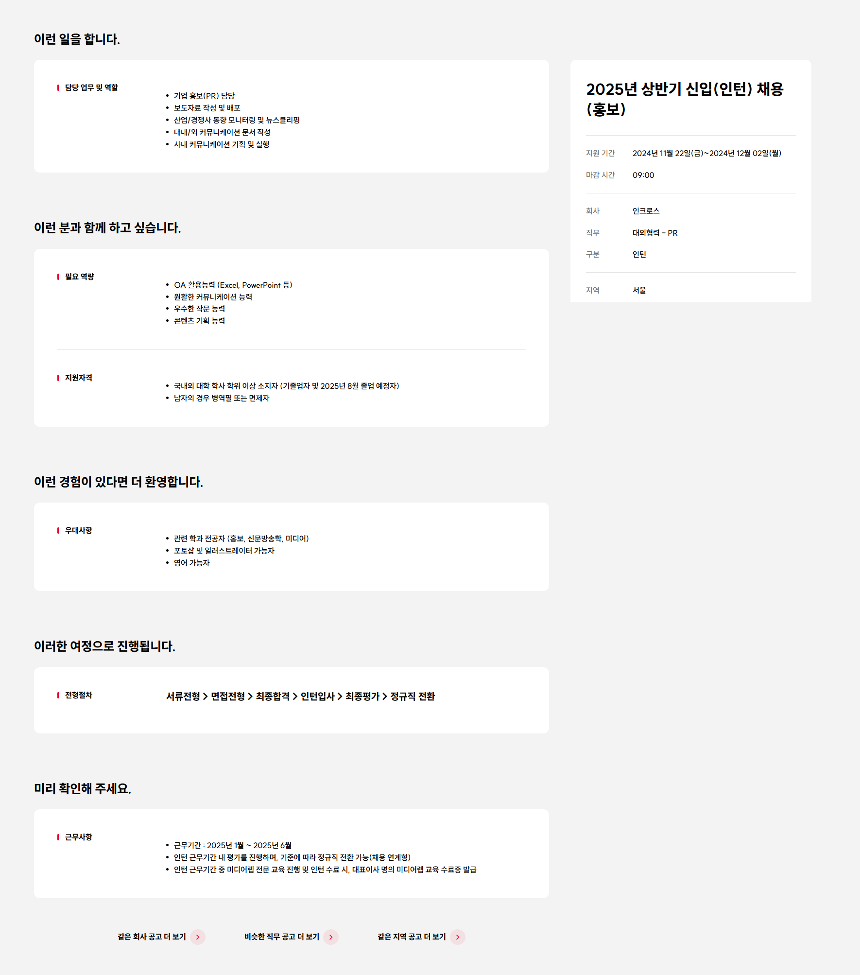 [인크로스] 2025년 상반기 신입(인턴) 채용(홍보) (~12/2 9시)