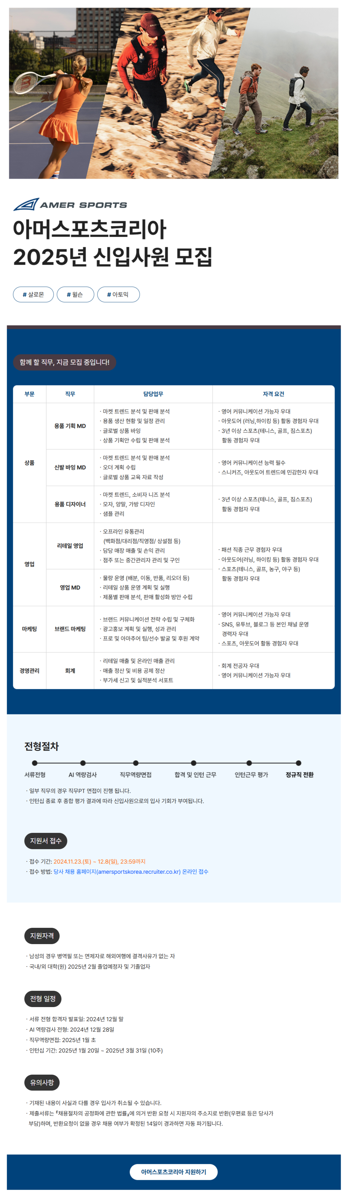[아머스포츠코리아] 2025년 신입사원 채용 (~12/8)