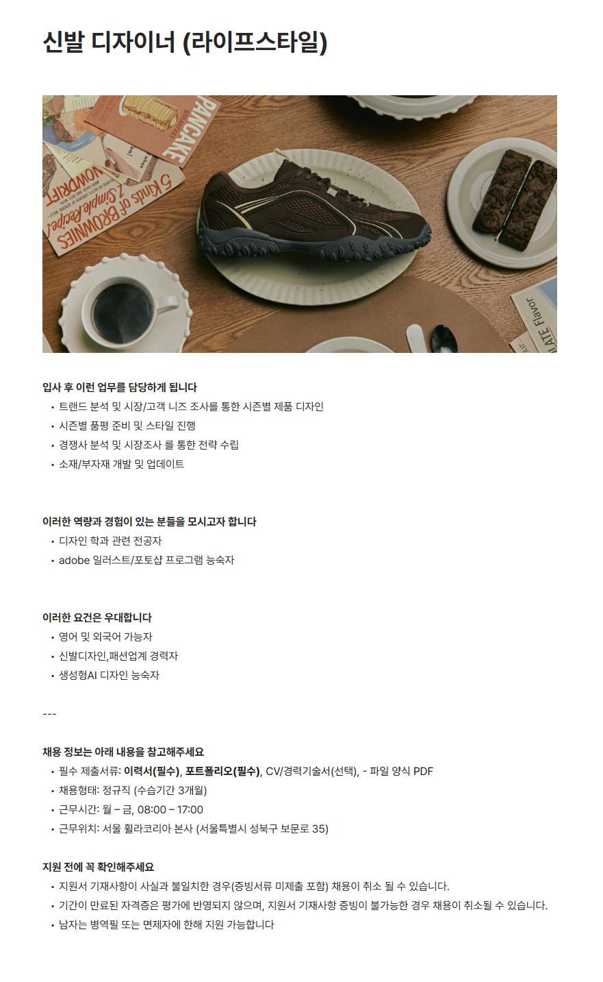 [휠라코리아] 신발 디자이너 (라이프스타일)