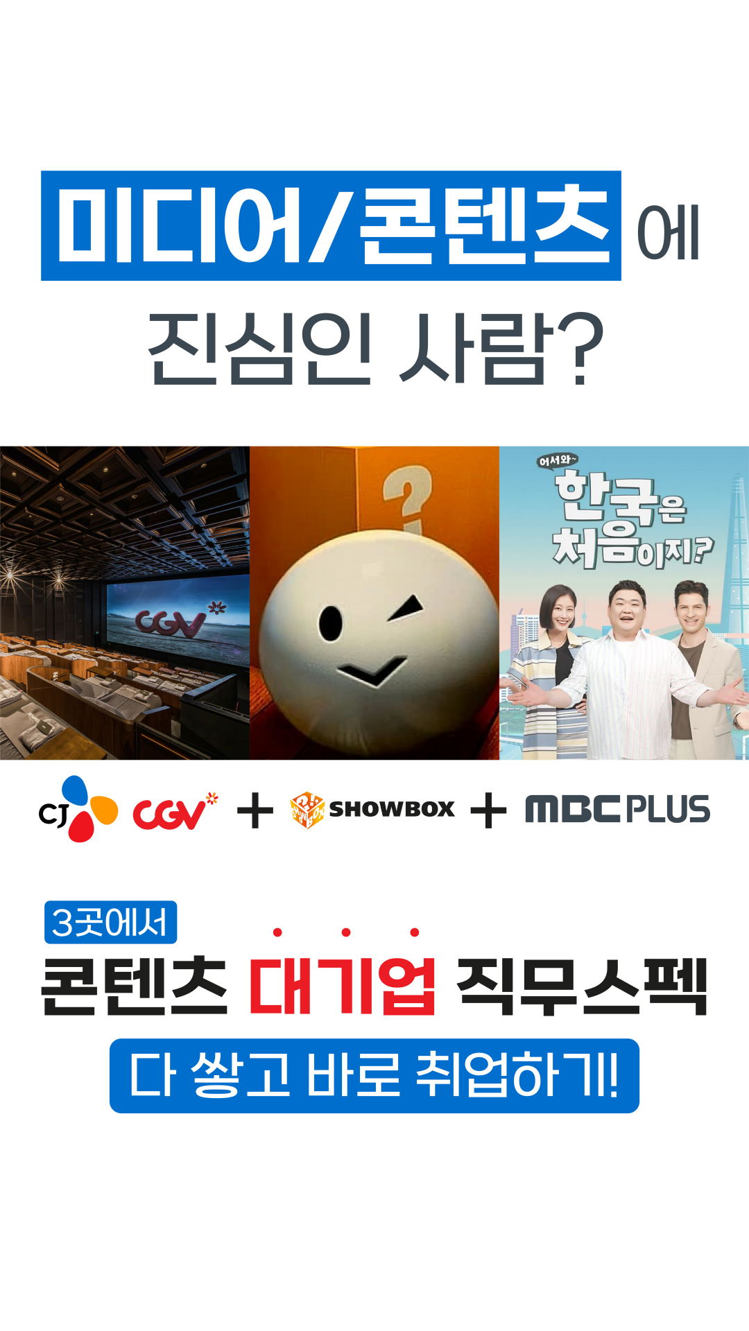 [CJ CGV(주)/(주)쇼박스/(주)MBC플러스]영화/드라마등 콘텐츠 과몰입러가 90일만에 대기업 2곳에서 "1+1"  직무스펙 인정받고 취업하는 가장 빠른 방법! (~12/01