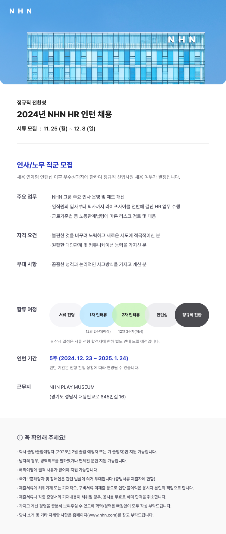 [NHN] 2024년 HR 인턴 채용