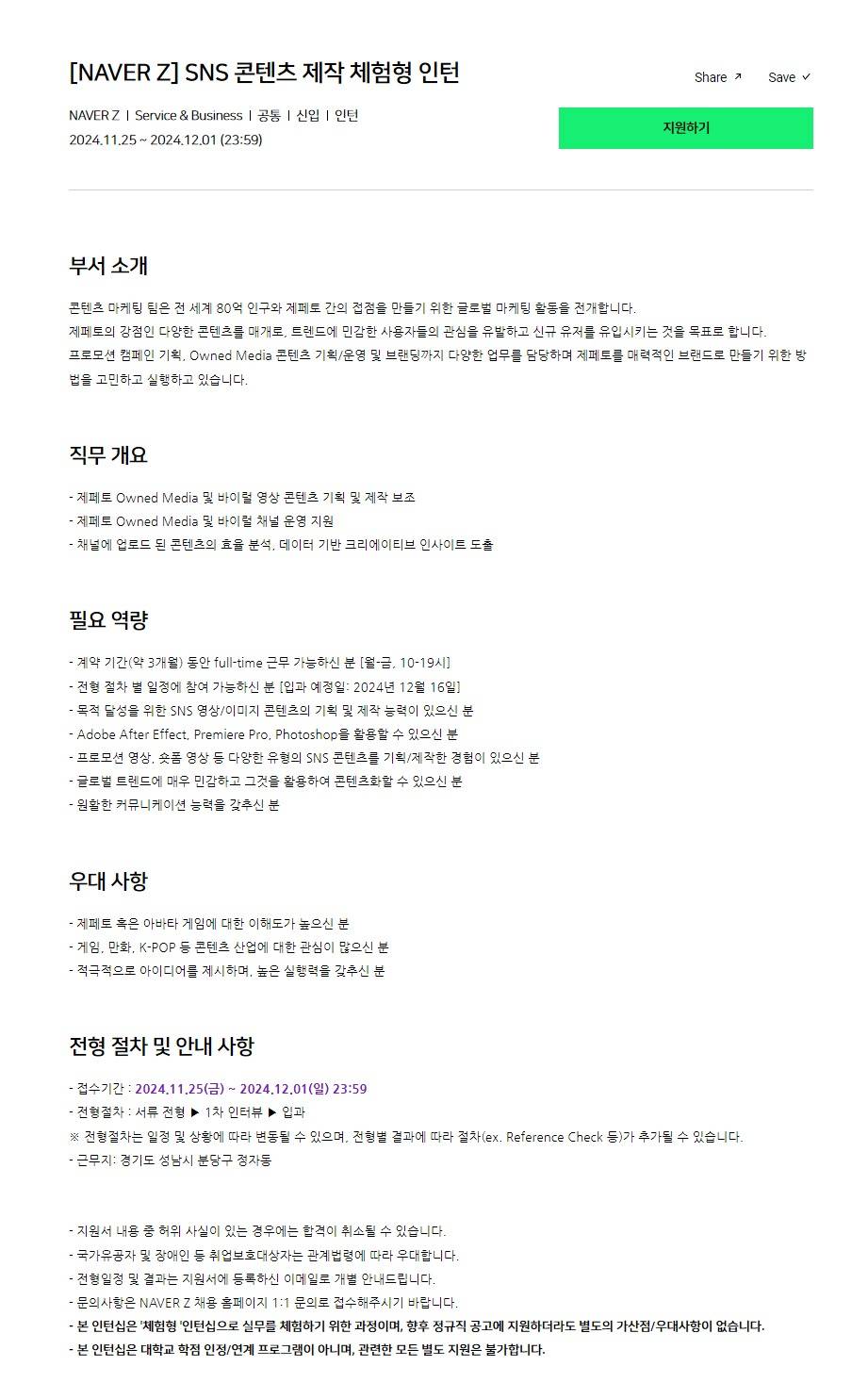 [네이버제트] SNS 콘텐츠 제작 체험형 인턴