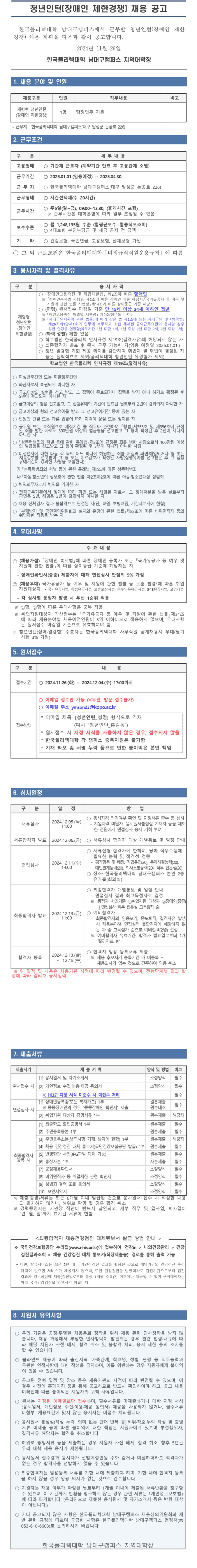 [한국폴리텍] 남대구캠퍼스 청년인턴 (장애인 제한경쟁) 채용 (~12/4)