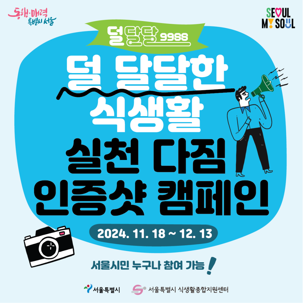 [덜달달9988] 덜 달달한 식생활 실천 다짐 인증샷 캠페인