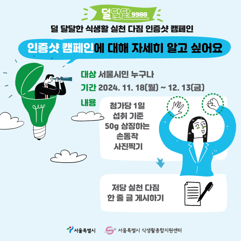 [덜달달9988] 덜 달달한 식생활 실천 다짐 인증샷 캠페인