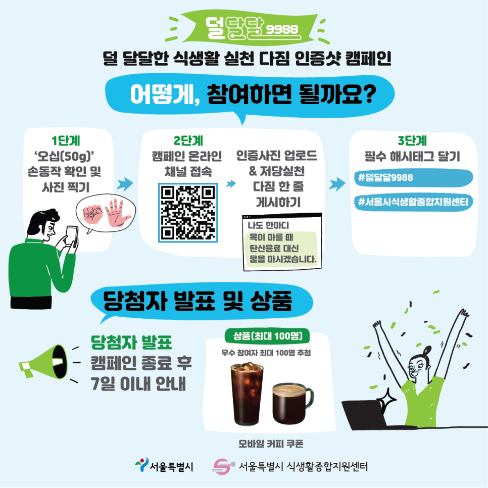 [덜달달9988] 덜 달달한 식생활 실천 다짐 인증샷 캠페인