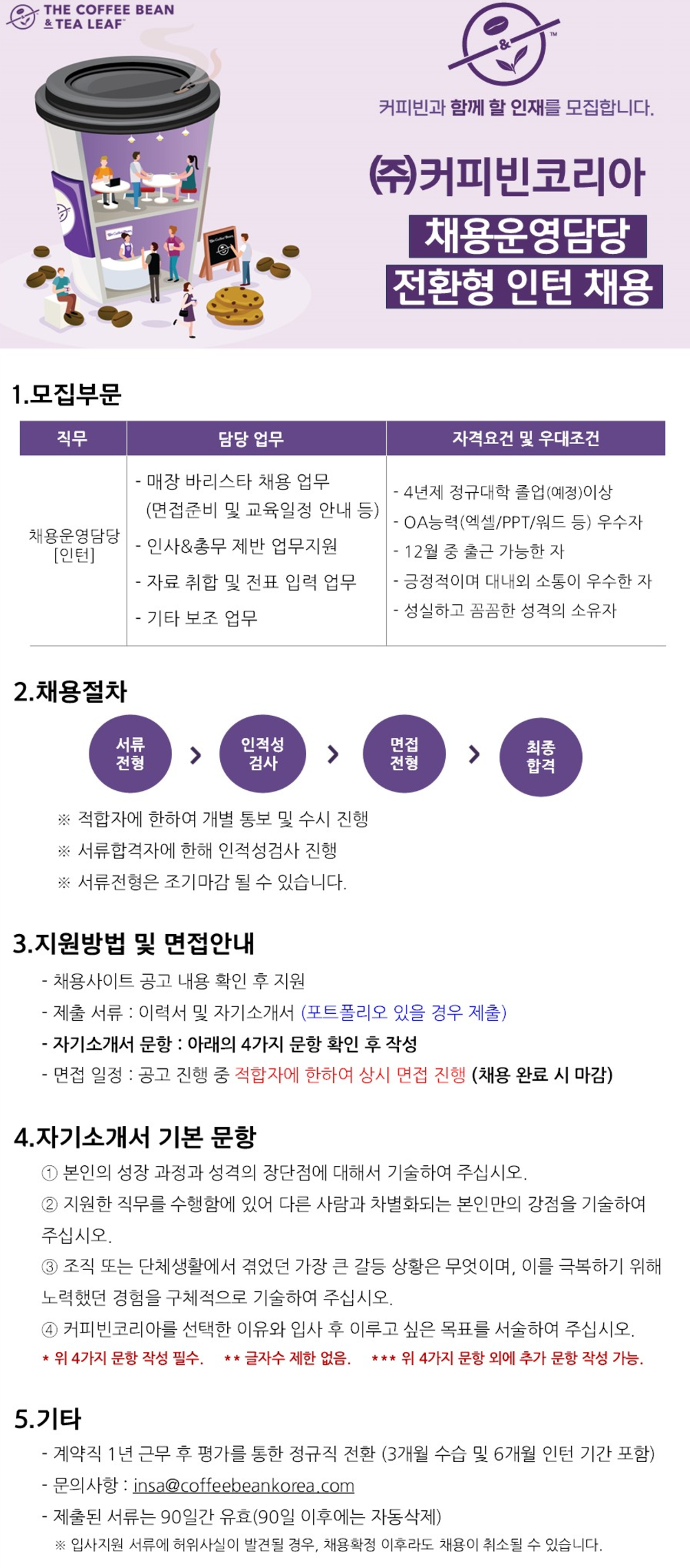 [커피빈코리아] 채용운영담당 전환형 인턴 채용