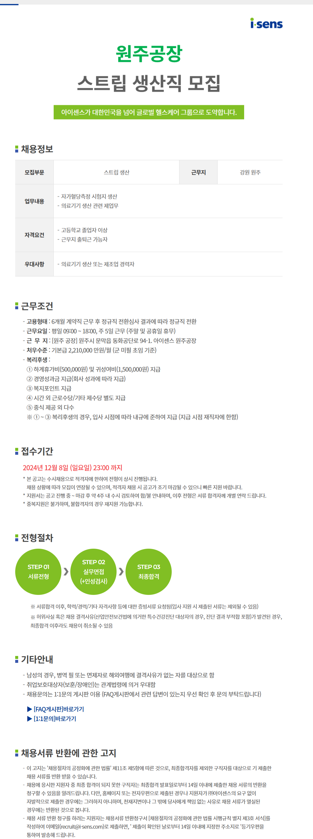 [아이센스] [생산직] 원주공장 생산직(스트립) 모집 (~12/8)