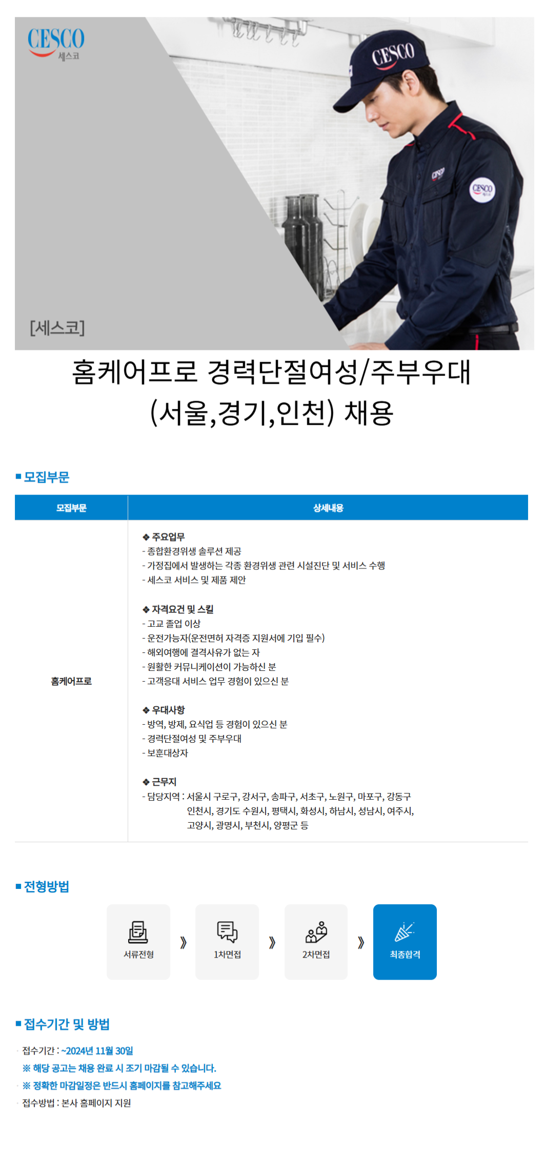 [세스코] 홈케어프로 경력단절여성/주부우대 (서울,경기,인천) 채용 (~11/30)