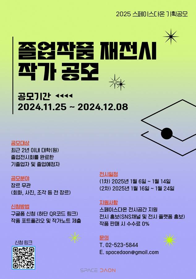 2025 스페이스다온 졸업작품 재전시 공모전