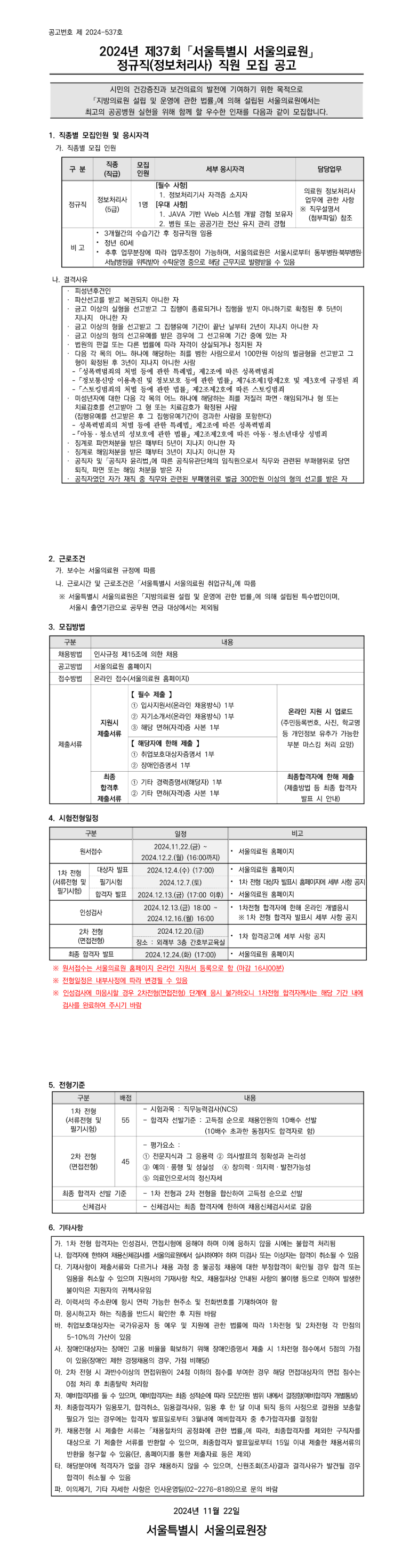 [서울의료원] 정규직 정보처리사 직원 모집