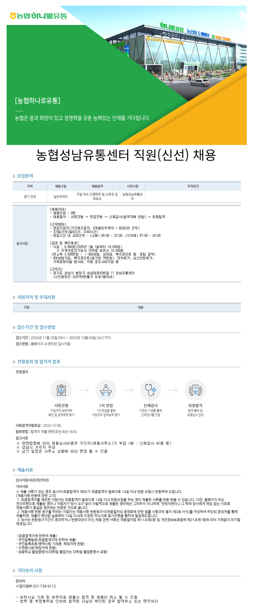 [농협하나로유통] 농협성남유통센터 직원 모집(신선) (~12/4)