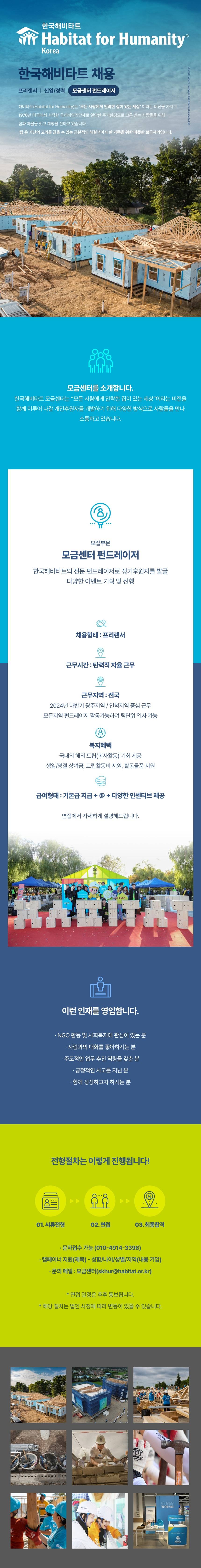 [한국해비타트] 인하우스 펀드레이저(캠페이너) 상반기 채용