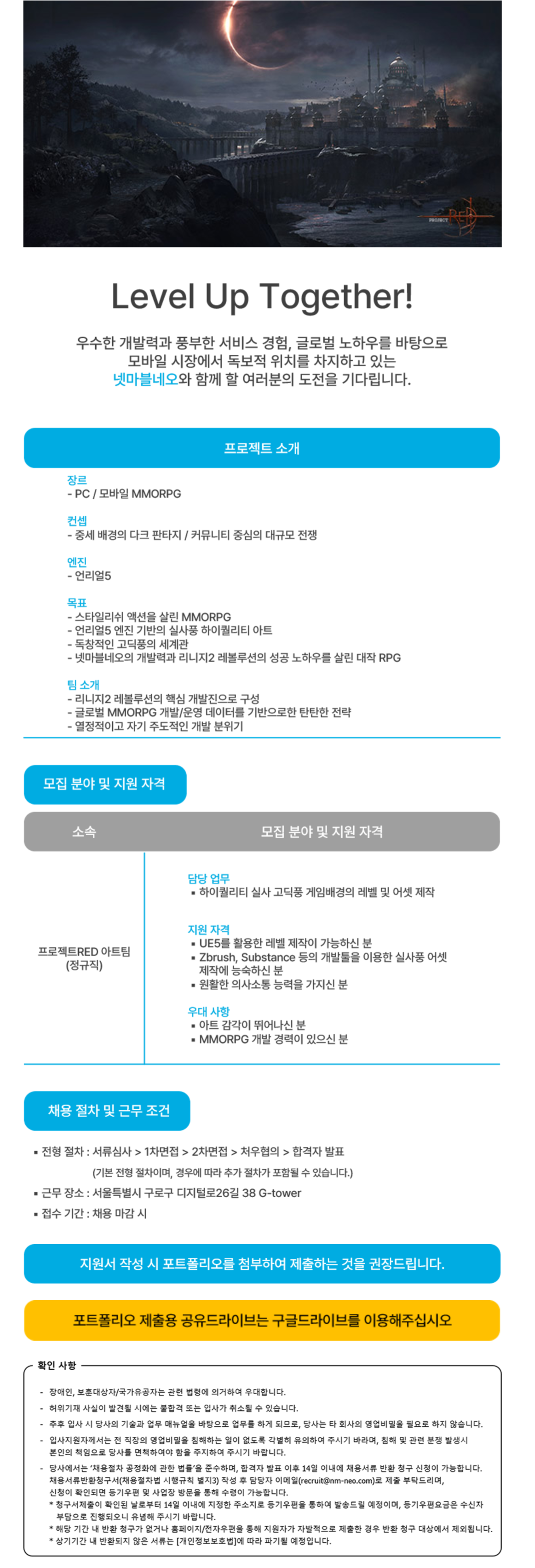 [넷마블네오] 프로젝트RED 3D 배경모델링 및 레벨 제작 담당 모집 (채용 시, 마감)