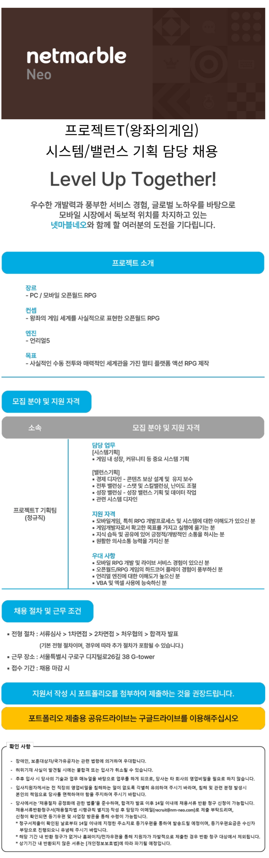 [넷마블네오] 프로젝트T(왕좌의게임) 시스템/밸런스 기획 담당 모집 (~채용 시, 마감)