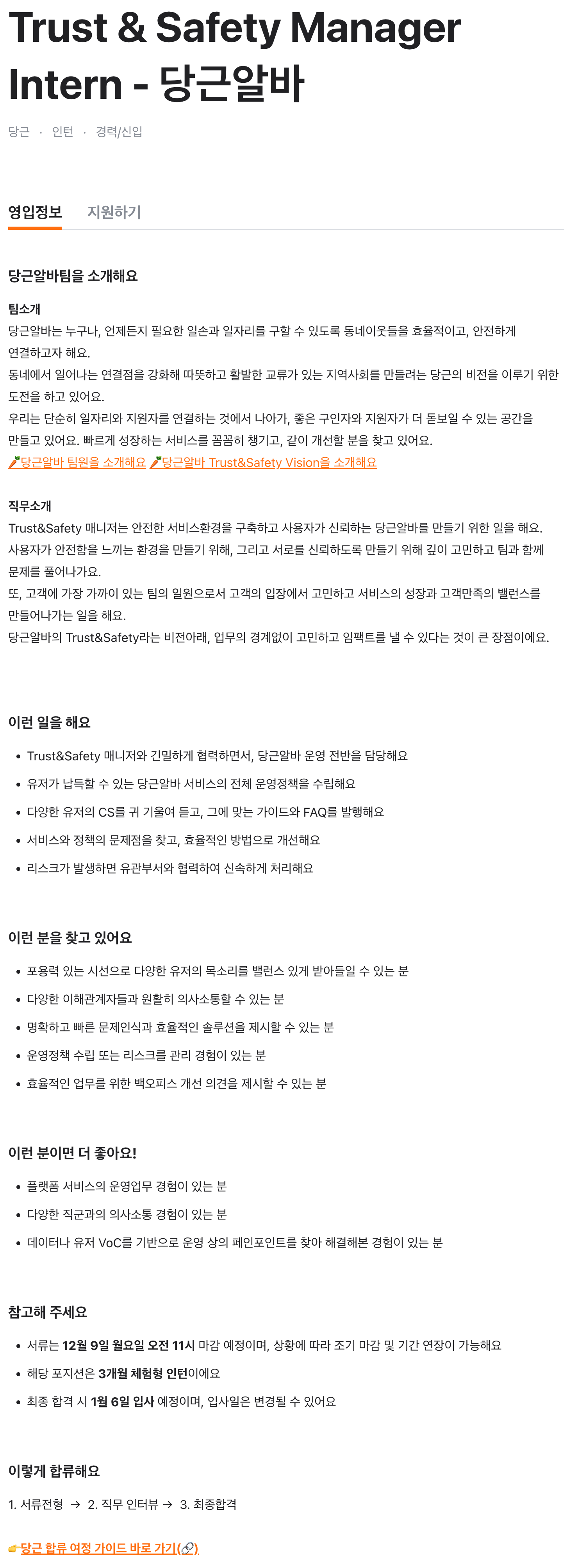 Trust & Safety Manager Intern - 당근알바