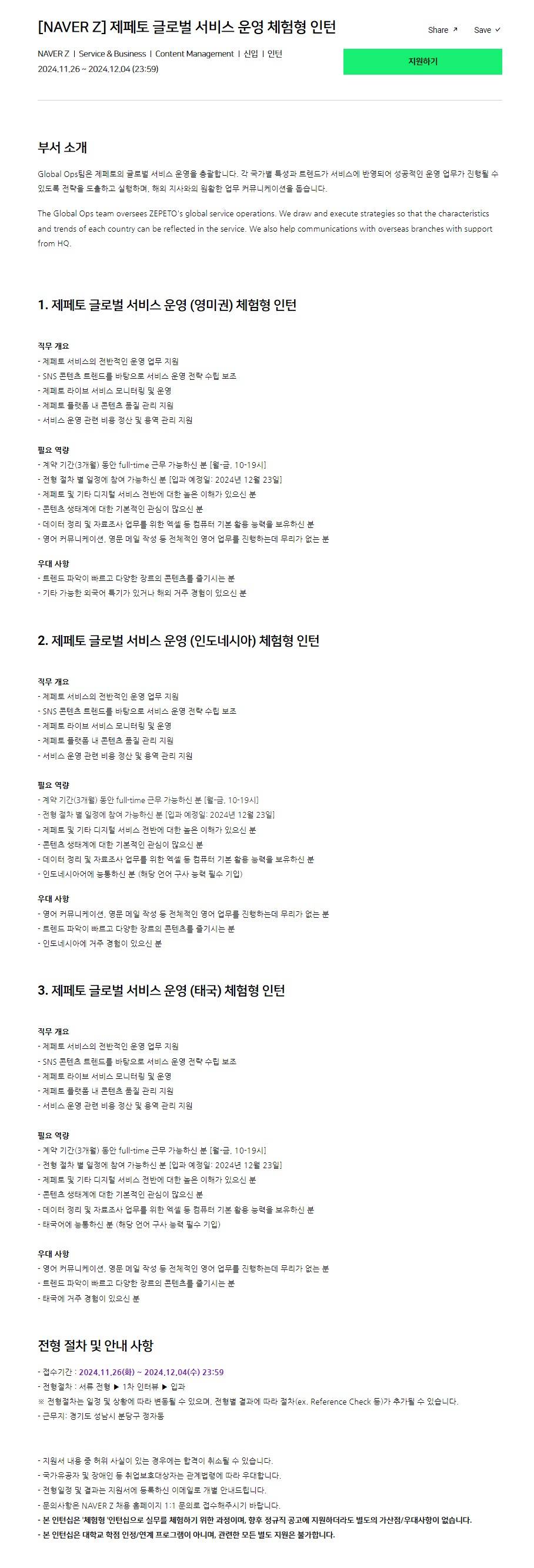 [NAVER Z] 제페토 글로벌 서비스 운영 체험형 인턴