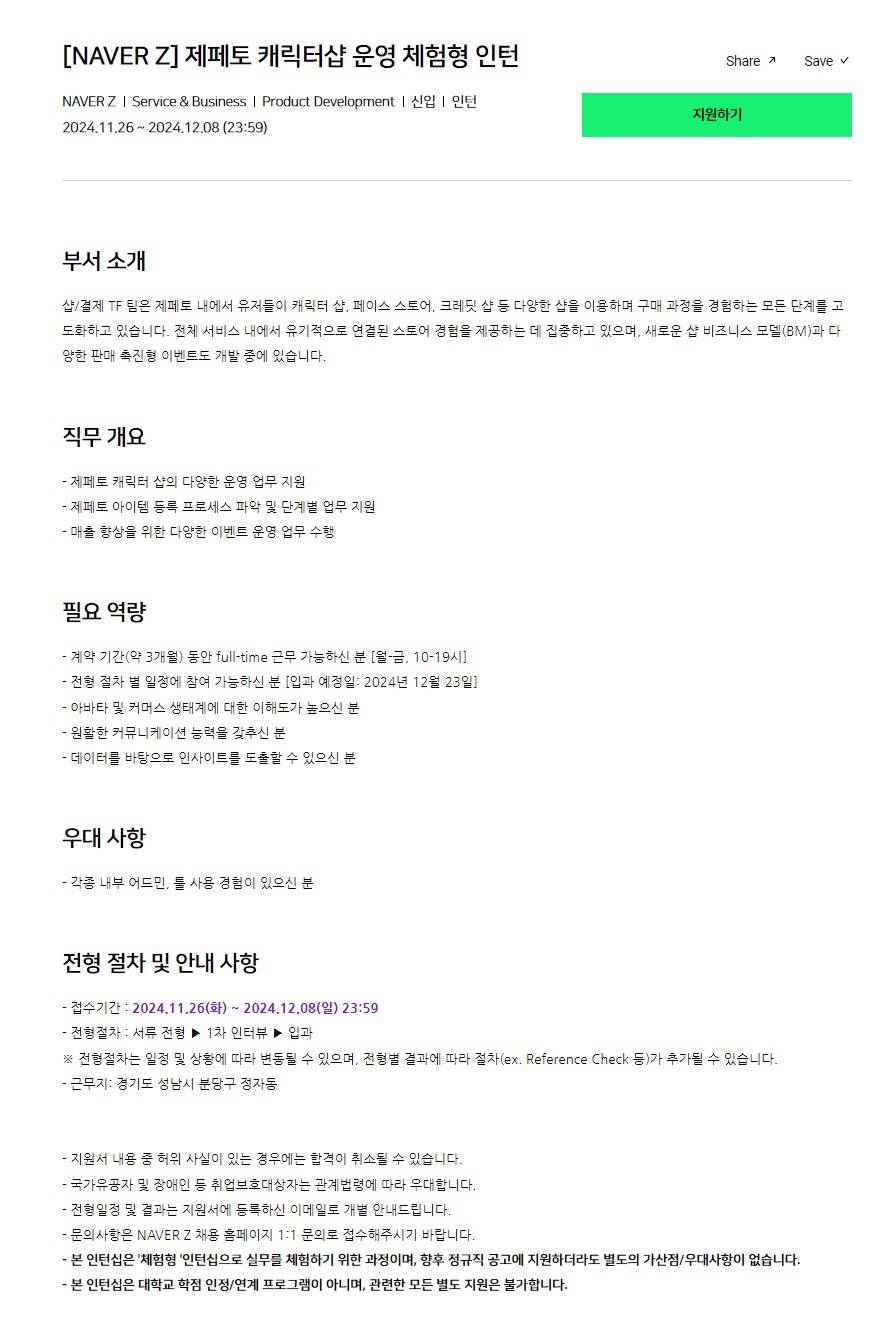 [NAVER Z] 제페토 캐릭터샵 운영 체험형 인턴