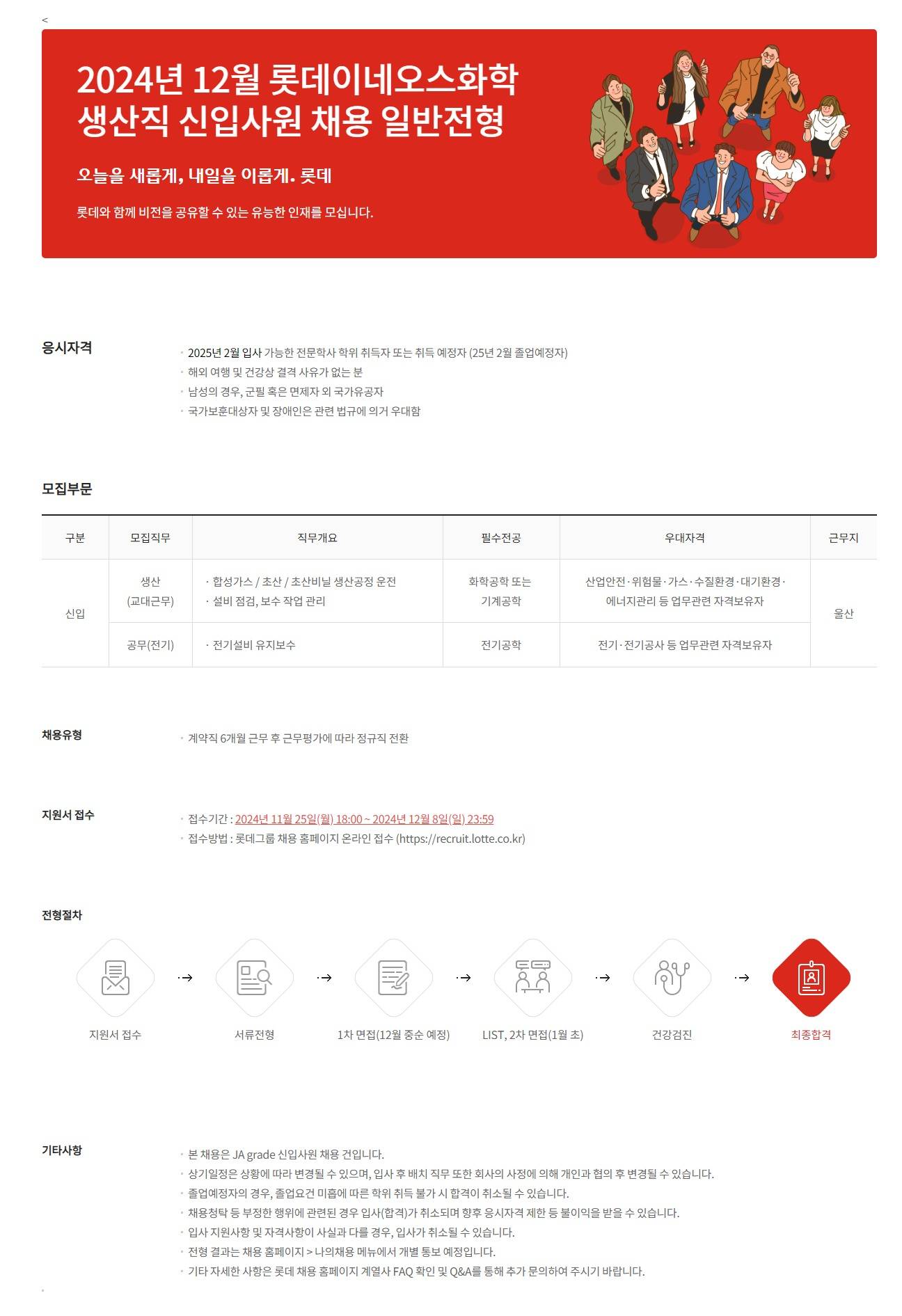 [롯데이네오스화학] 2024년 12월 롯데이네오스화학 생산직 신입사원 채용 일반전형