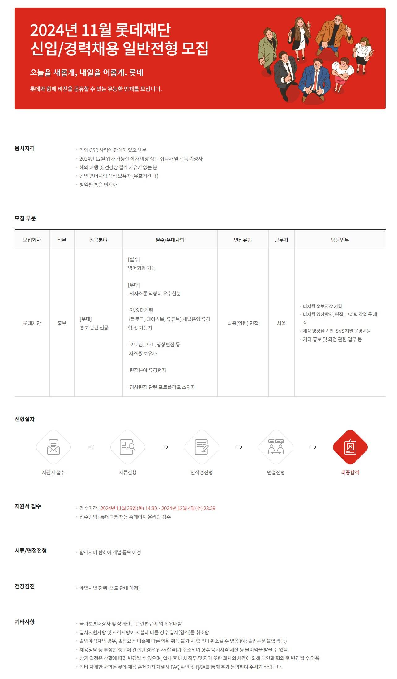 [롯데장학재단] 2024년 11월 롯데재단 신입직원(홍보) 채용 공고