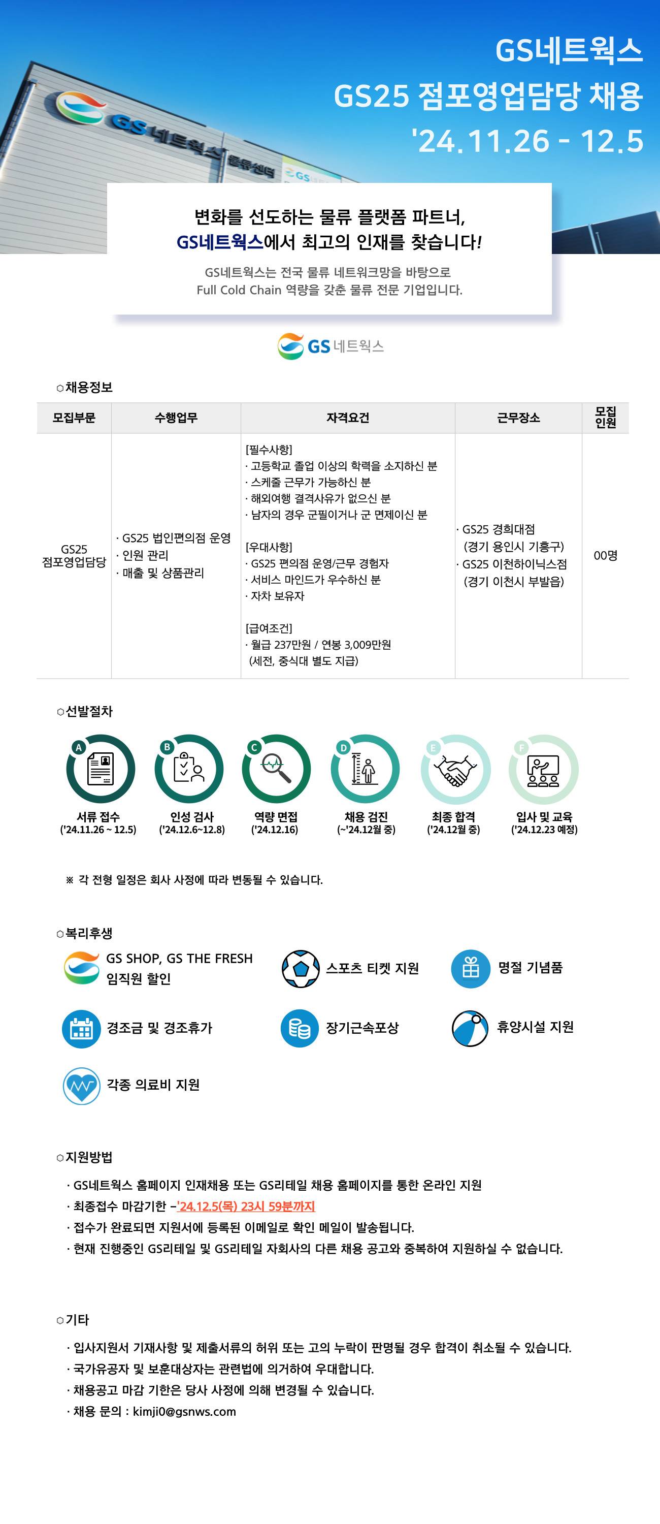 [GS네트웍스] 뉴비즈팀 GS25 점포영업담당 신입 채용