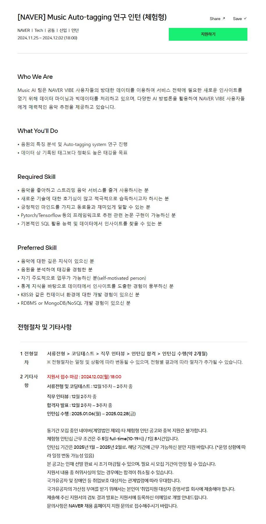 [네이버] Music Auto-tagging 연구 인턴 (체험형)