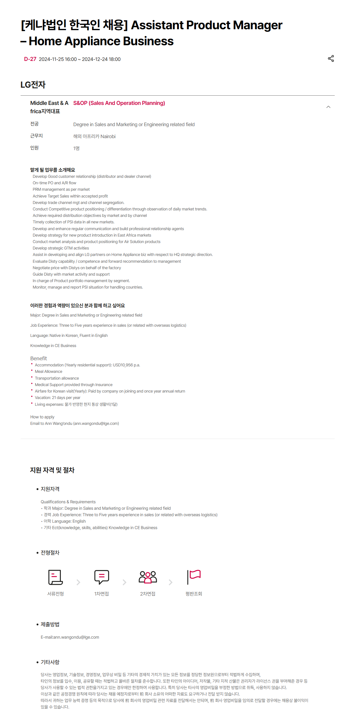 [LG전자] [케냐법인 한국인 채용] Assistant Product Manager – Home Appliance Business(~12/24 18시)