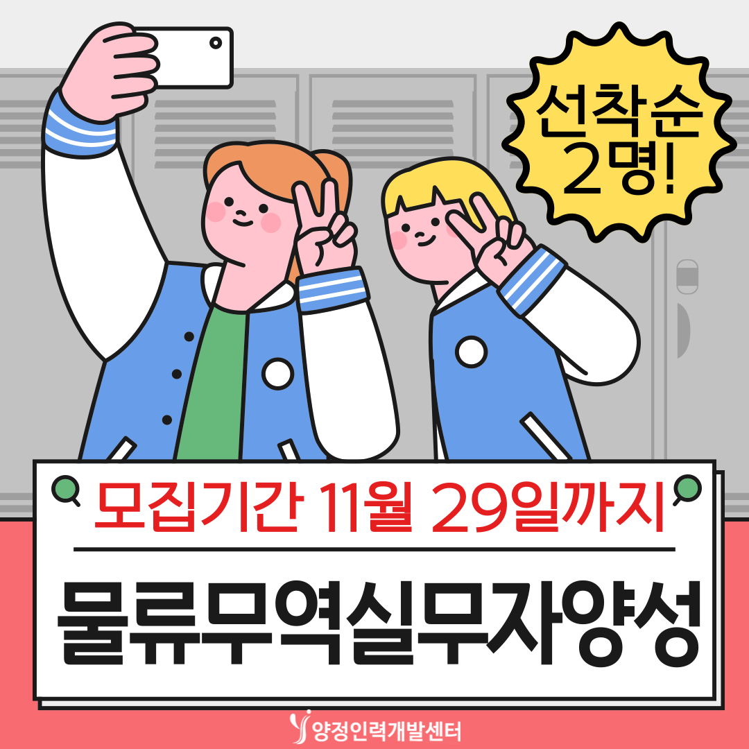 선착2인) 3개월 단기속성 물류무역실무자양성 국비무료 취업대비반