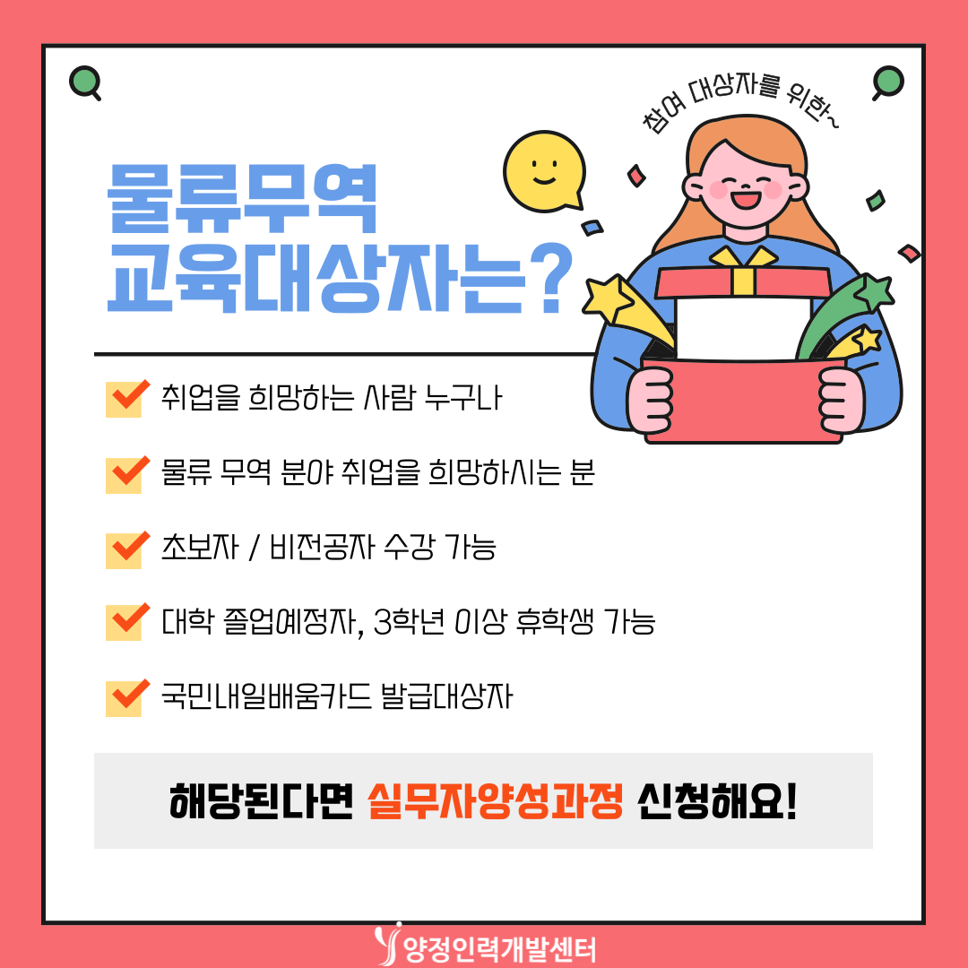 선착2인) 3개월 단기속성 물류무역실무자양성 국비무료 취업대비반