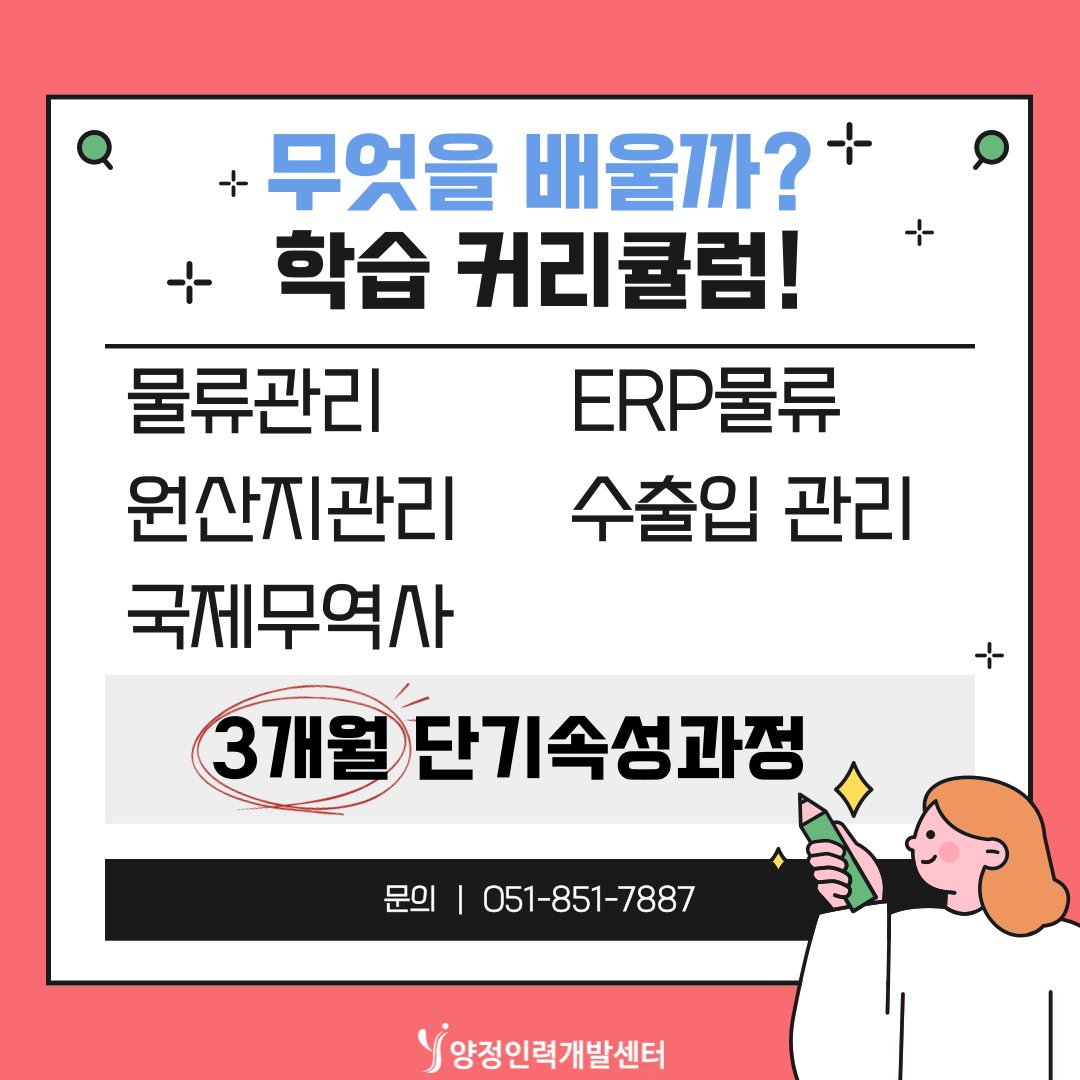 선착2인) 3개월 단기속성 물류무역실무자양성 국비무료 취업대비반