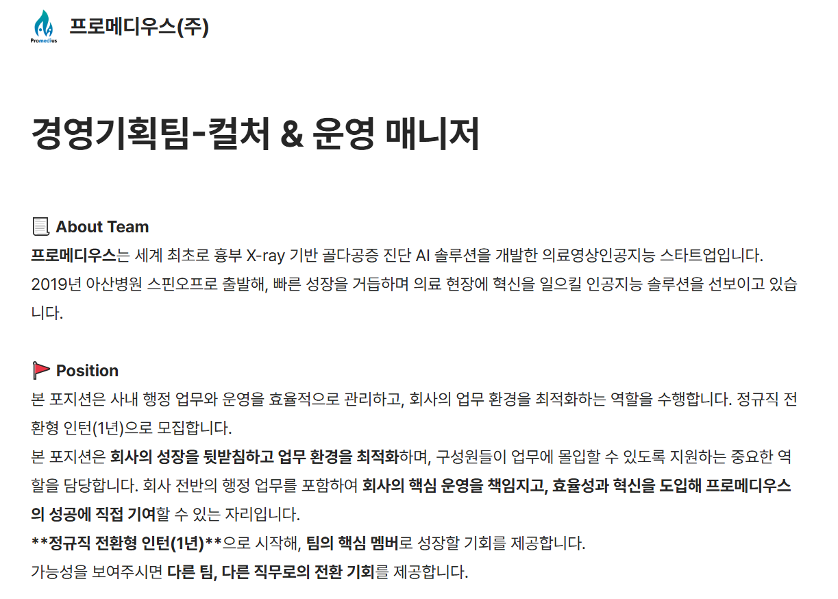 [프로메디우스] 경영기획팀-컬처 & 운영 매니저