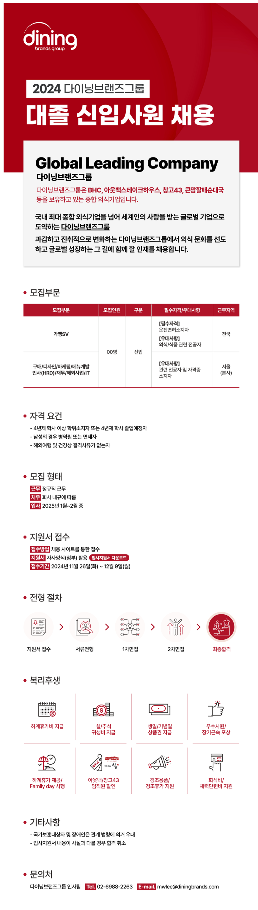 [다이닝브랜즈그룹] 2024 다이닝브랜즈그룹 대졸 신입사원 채용 (~12/9)