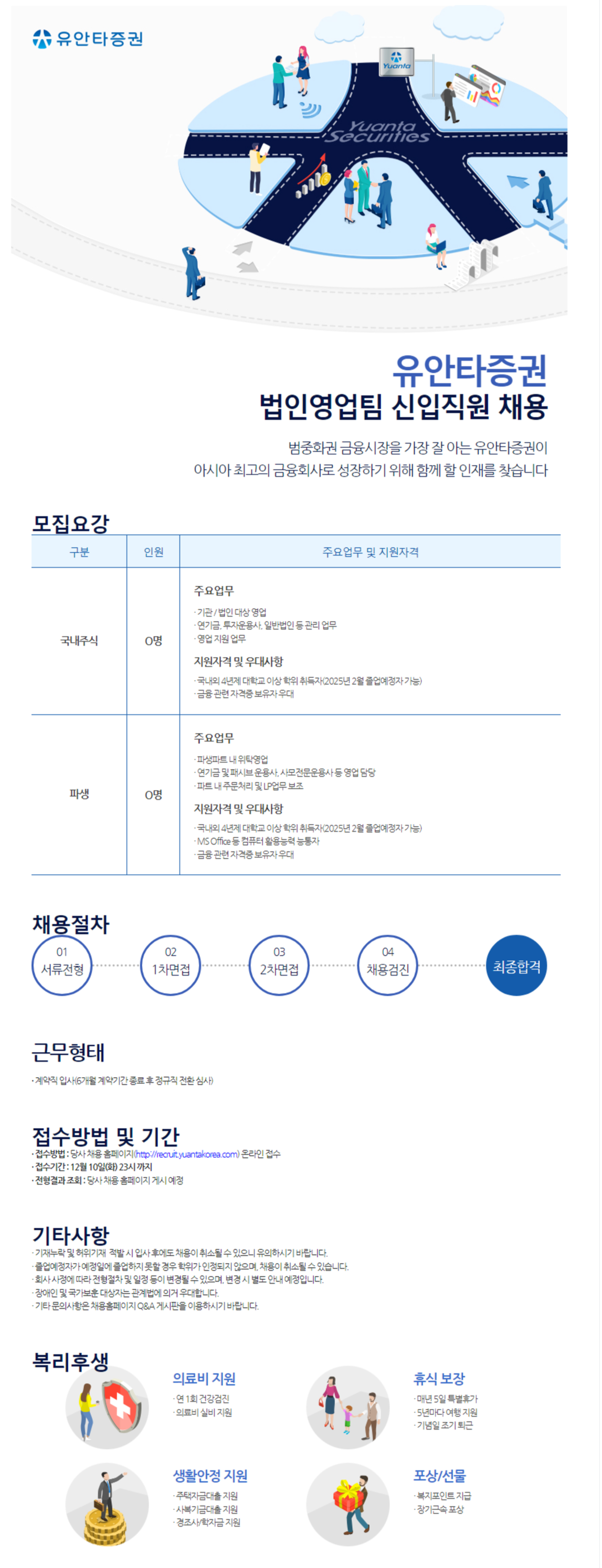 [유안타증권] 법인영업팀 신입직원 채용 (~12/10)