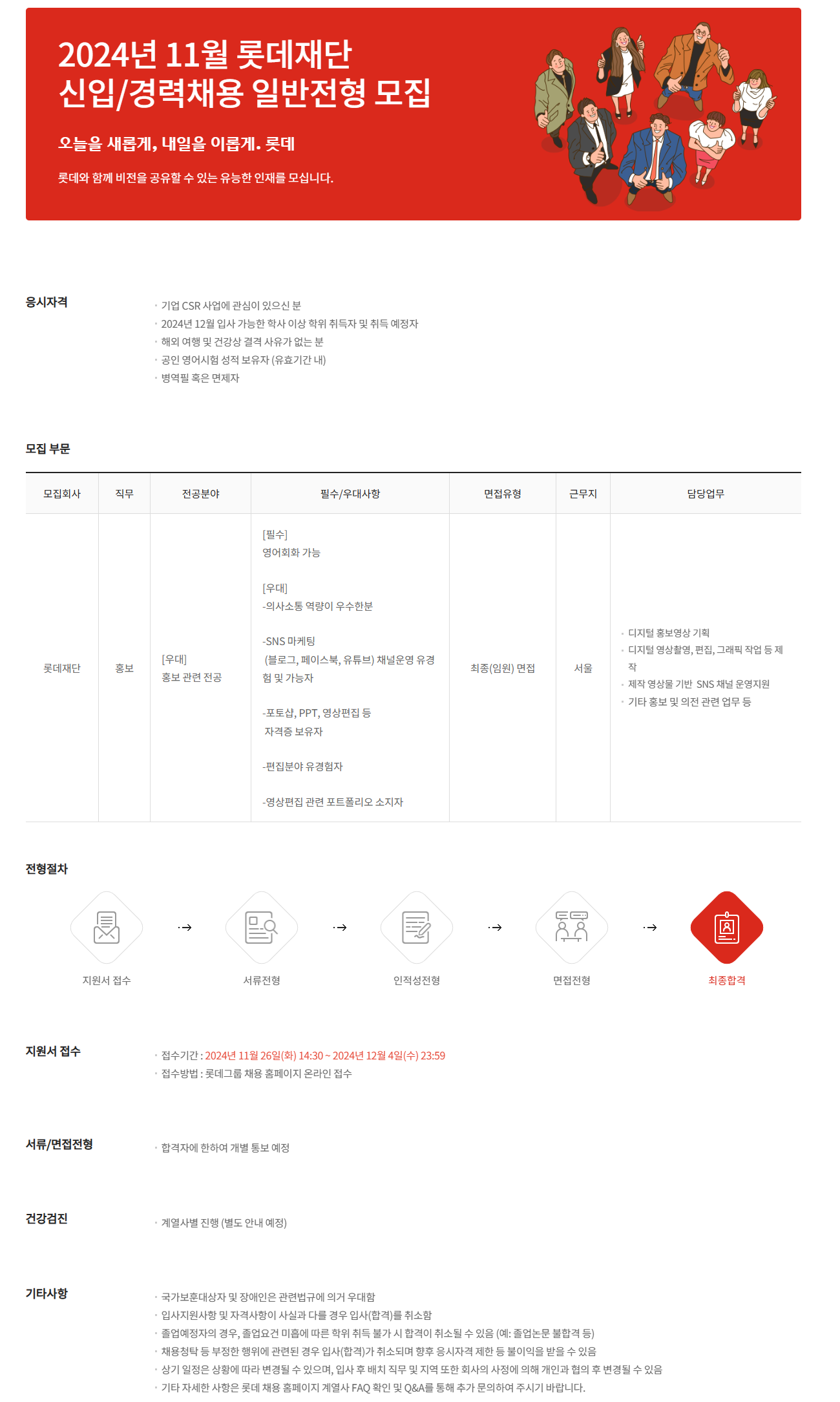 [롯데장학재단] 2024년 11월 롯데재단 신입직원 채용 공고 (~12/5)