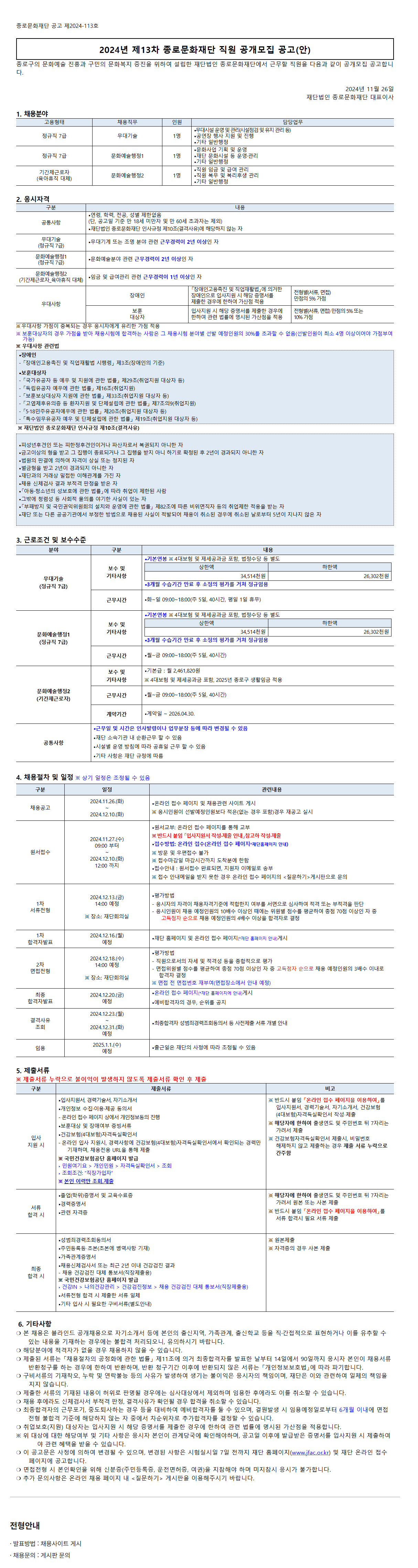 [종로문화재단] 2024년 제13차 종로문화재단 직원 공개모집 공고 (~12/10 12시)