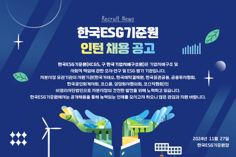 [한국ESG기준원] 책임투자팀 인턴 공개 채용 (~12/9)