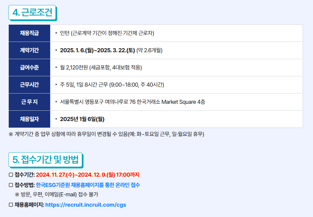[한국ESG기준원] 책임투자팀 인턴 공개 채용 (~12/9)