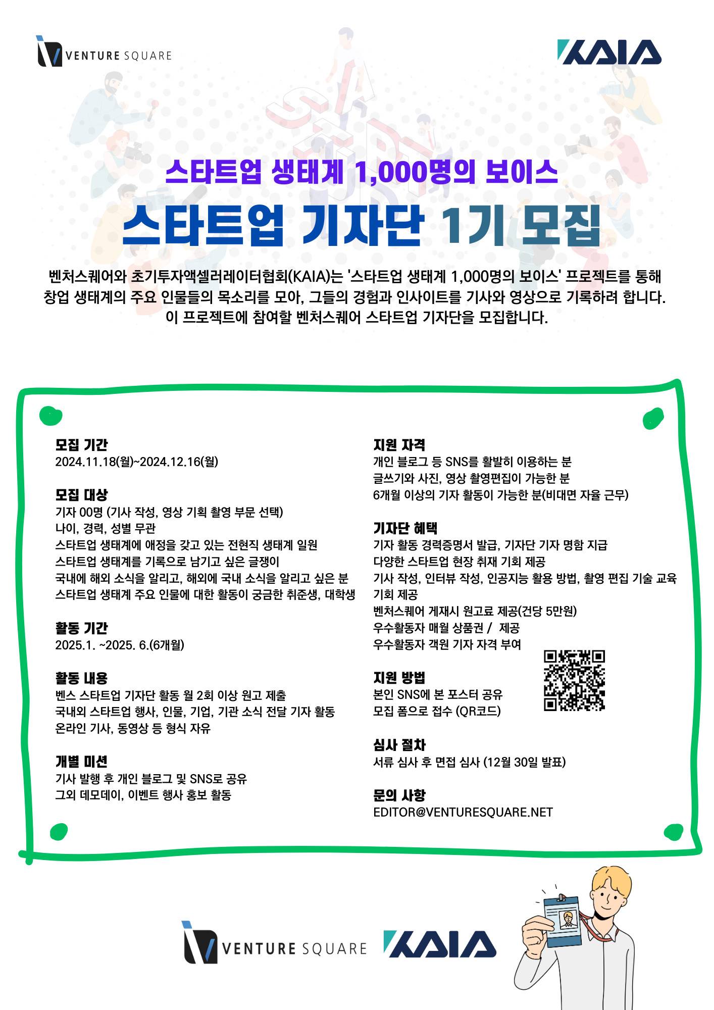202411272330446510614.jpg 벤처스퀘어 스타트업 기자단 1기 모집